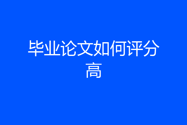 毕业论文如何评分高