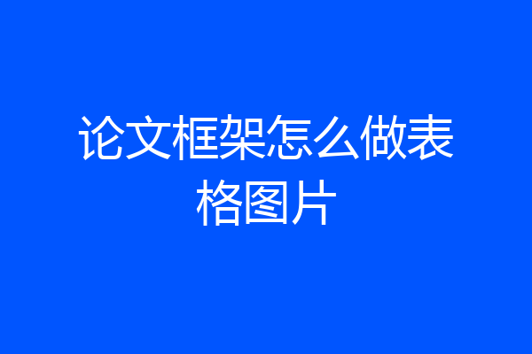 论文框架怎么做表格图片