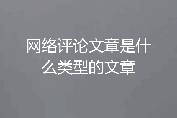 网络评论文章是什么类型的文章