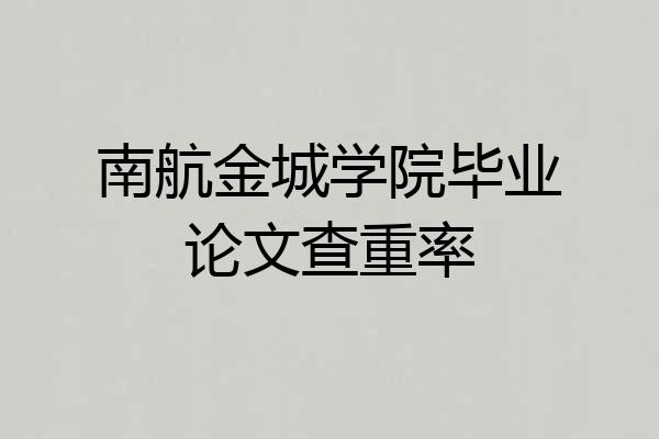 南航金城学院毕业论文查重率