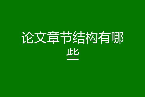 论文章节结构有哪些