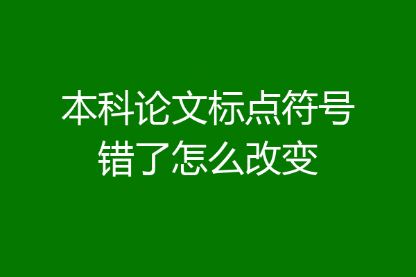 本科论文标点符号错了怎么改变