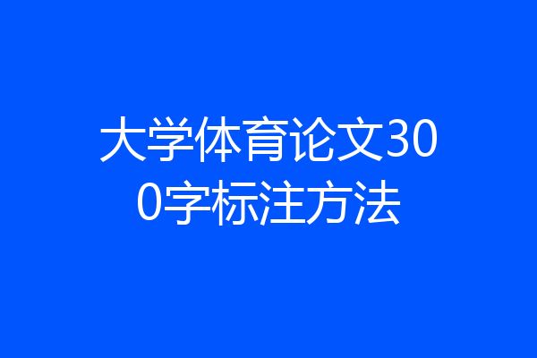 大学体育论文300字标注方法