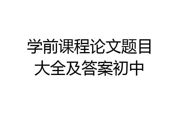 学前课程论文题目大全及答案初中