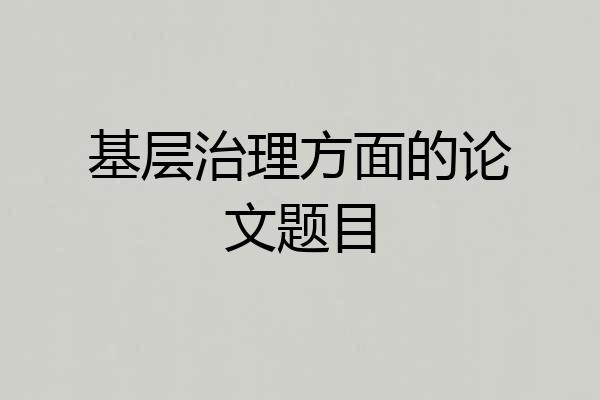 基层治理方面的论文题目