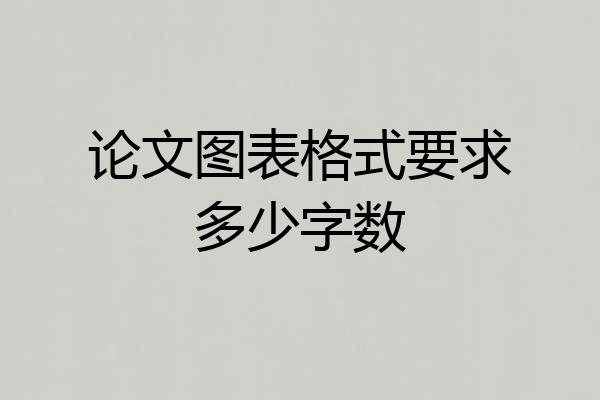 论文图表格式要求多少字数
