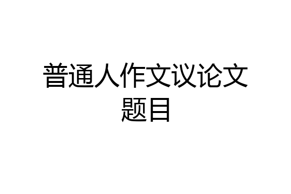 普通人作文议论文题目
