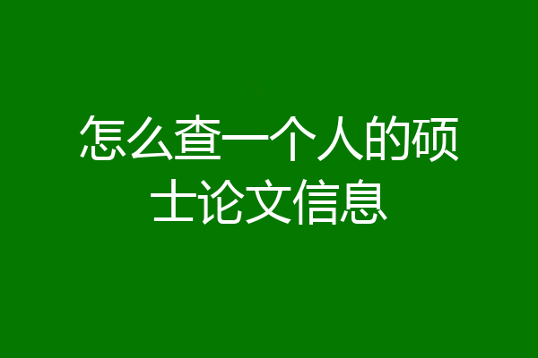 怎么查一个人的硕士论文信息