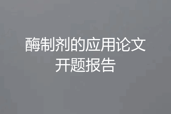酶制剂的应用论文开题报告