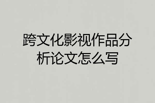 跨文化影视作品分析论文怎么写