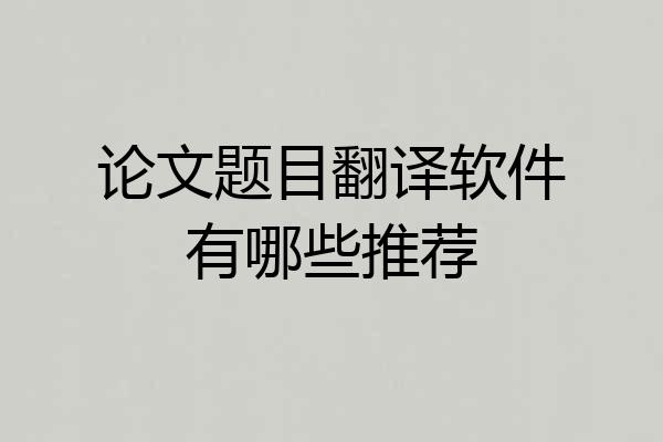 论文题目翻译软件有哪些推荐