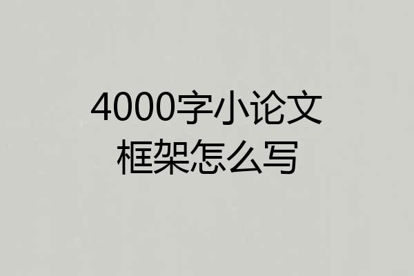 4000字小论文框架怎么写