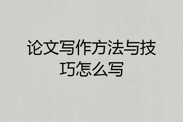 论文写作方法与技巧怎么写