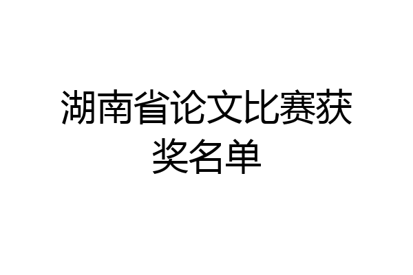 湖南省论文比赛获奖名单