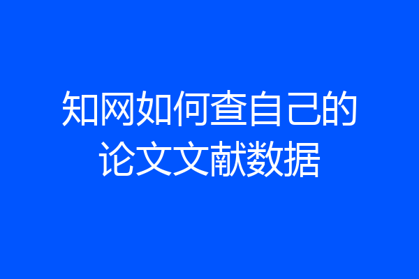 知网如何查自己的论文文献数据
