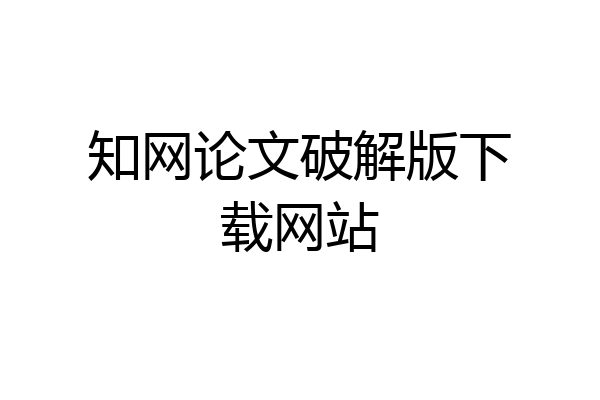 知网论文破解版下载网站