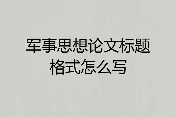 军事思想论文标题格式怎么写