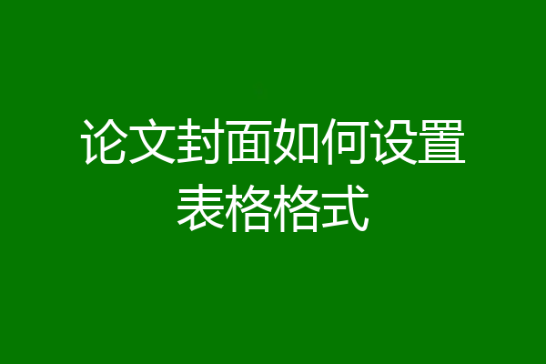 论文封面如何设置表格格式