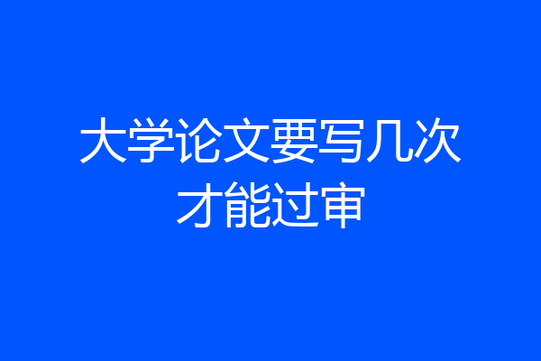 大学论文要写几次才能过审