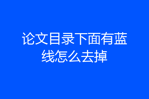 论文目录下面有蓝线怎么去掉