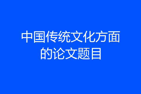 中国传统文化方面的论文题目