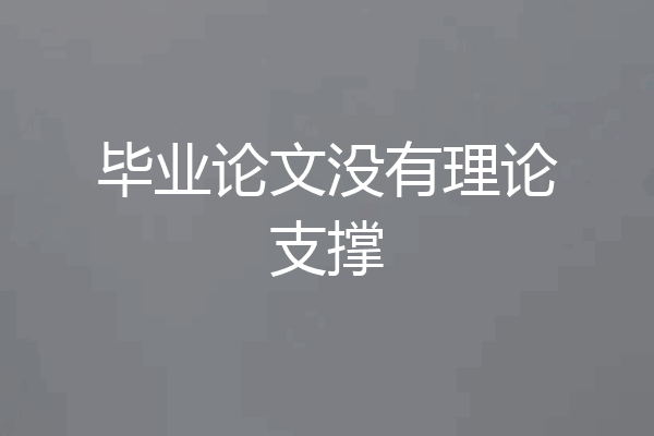 毕业论文没有理论支撑
