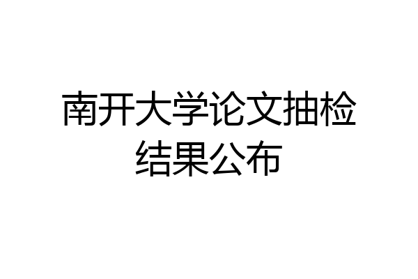 南开大学论文抽检结果公布