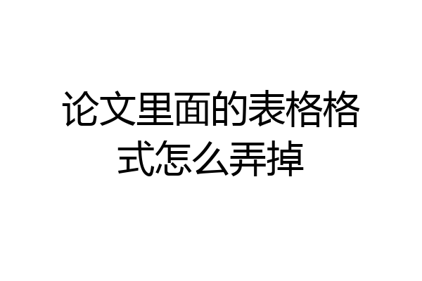 论文里面的表格格式怎么弄掉