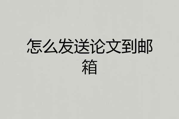 怎么发送论文到邮箱