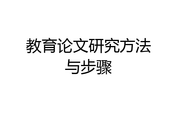 教育论文研究方法与步骤