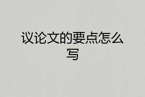议论文的要点怎么写