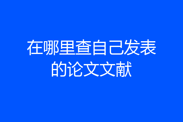 在哪里查自己发表的论文文献
