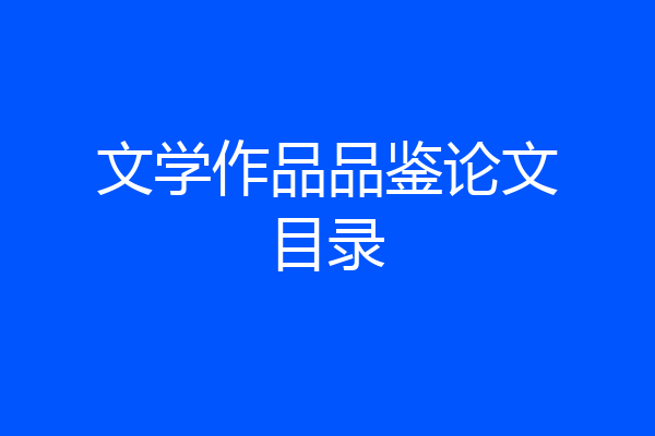 文学作品品鉴论文目录