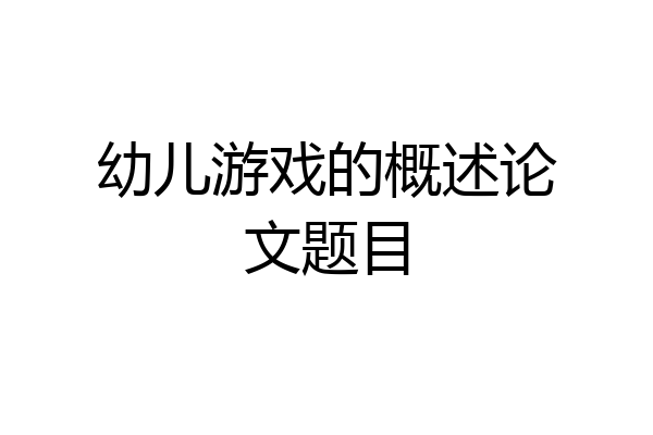 幼儿游戏的概述论文题目