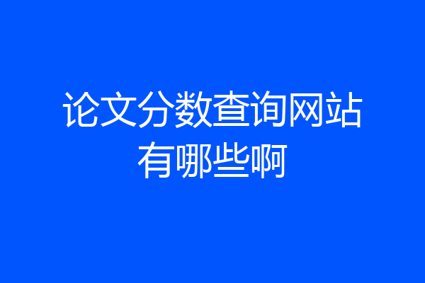 论文分数查询网站有哪些啊