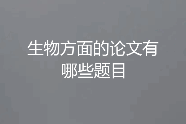 生物方面的论文有哪些题目