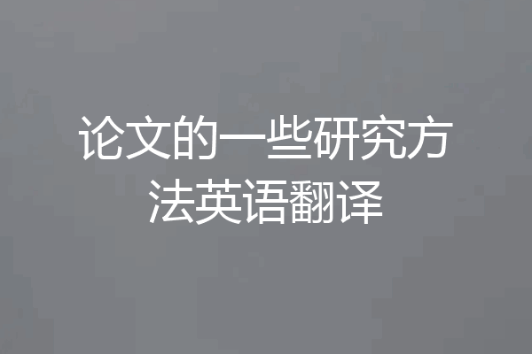 论文的一些研究方法英语翻译