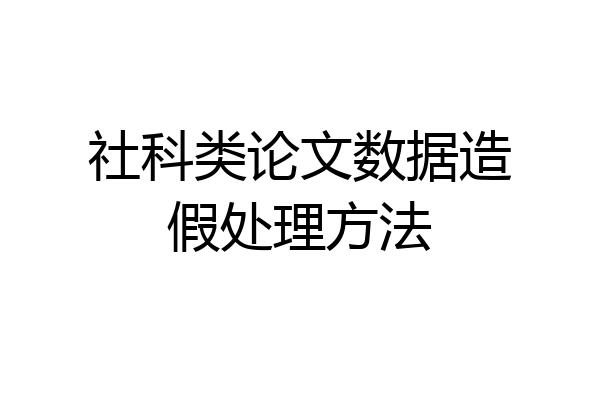 社科类论文数据造假处理方法