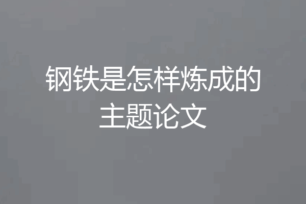 钢铁是怎样炼成的主题论文