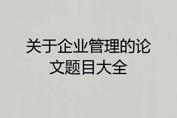 关于企业管理的论文题目大全