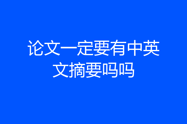 论文一定要有中英文摘要吗吗