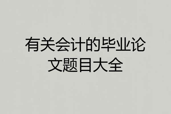 有关会计的毕业论文题目大全