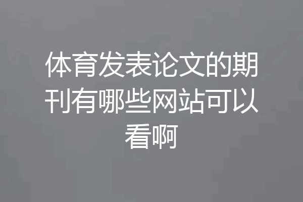 体育发表论文的期刊有哪些网站可以看啊