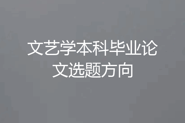 文艺学本科毕业论文选题方向