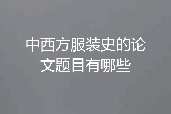 中西方服装史的论文题目有哪些