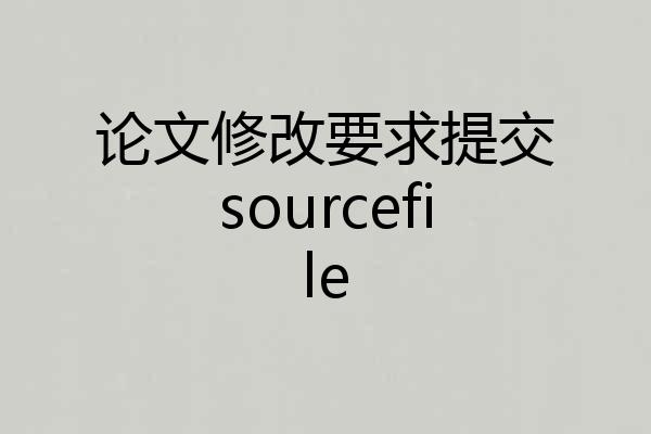 论文修改要求提交sourcefile