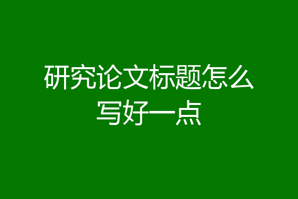 研究论文标题怎么写好一点
