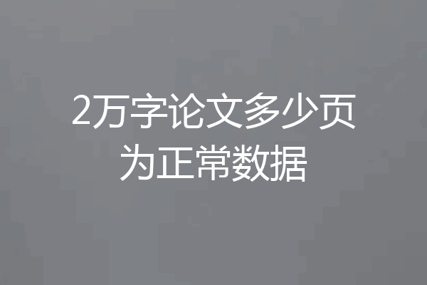 2万字论文多少页为正常数据
