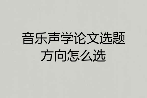 音乐声学论文选题方向怎么选