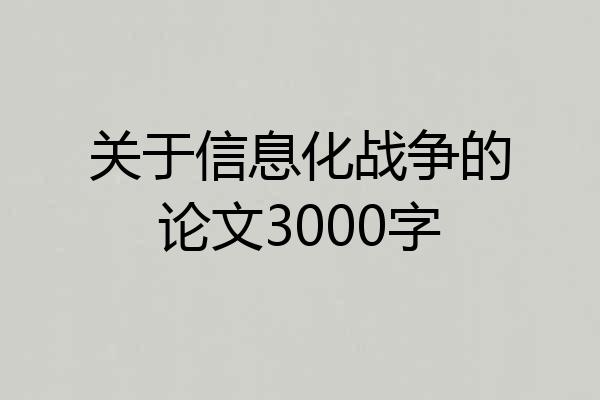 关于信息化战争的论文3000字